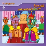 كيف كتاب - 10 ضرب المثل ايرانی - مجموعه دوم